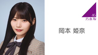 乃木坂46 タペストリー 岡本姫奈 レア 当選品 乃木坂リズム 乃木坂46 タペストリー 岡本姫奈 レア 当選品 乃木坂リズム