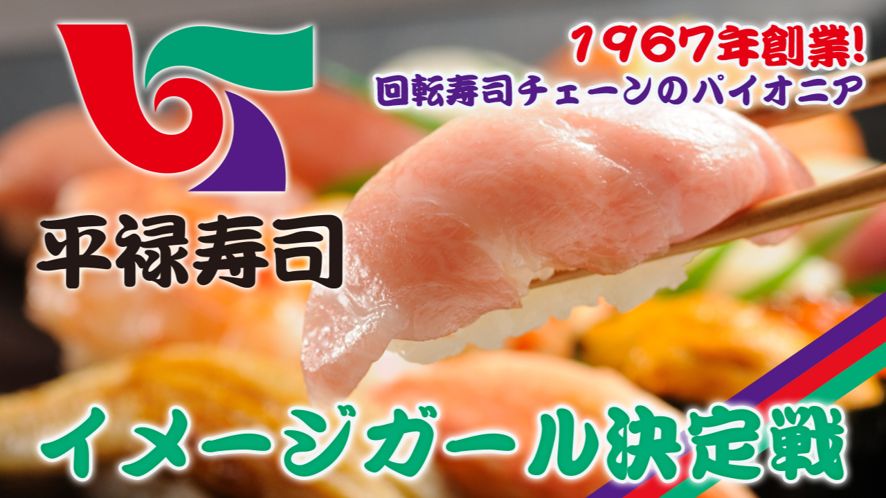 1967年創業!回転寿司チェーンのパイオニア『平禄寿司』イメージガール決定戦