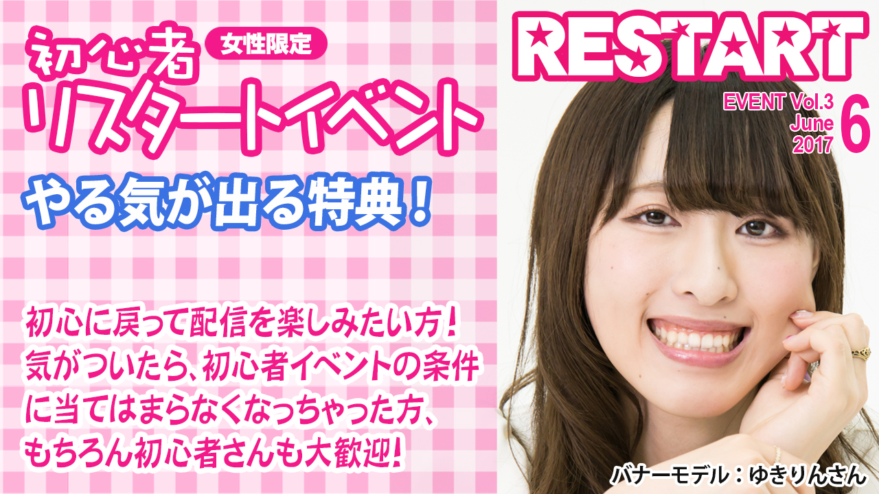 リスタートVol.3