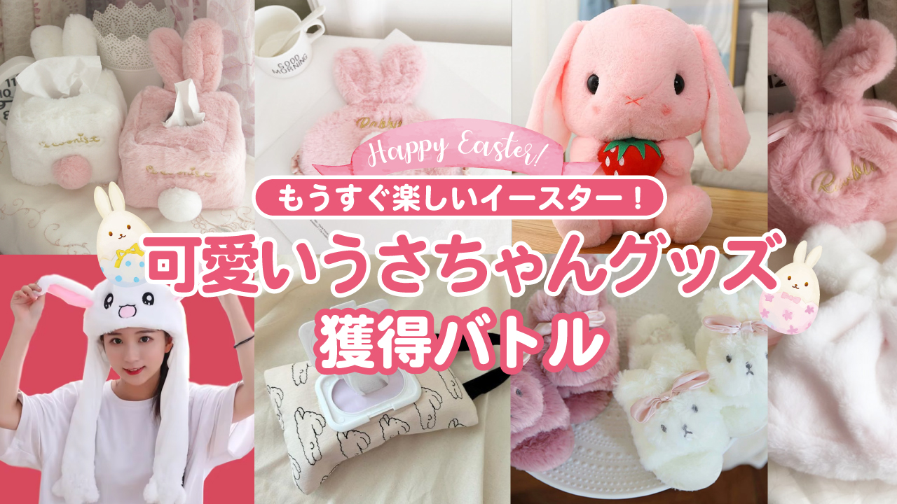 もうすぐ楽しいイースター!可愛いうさちゃんグッズ獲得バトル