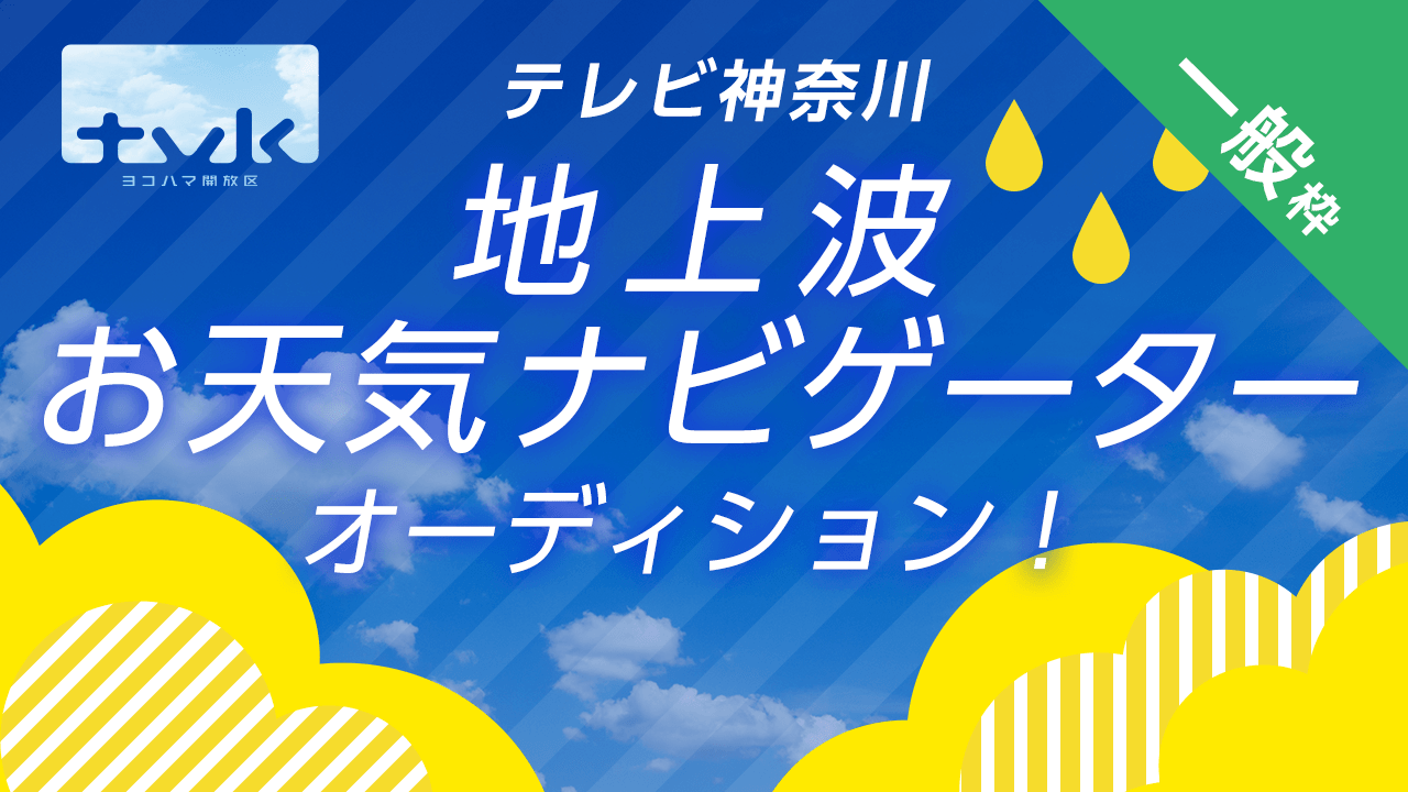 【一般枠】1位出演確定!tvkテレビ神奈川 地上波お天気ナビゲーターオーディション!