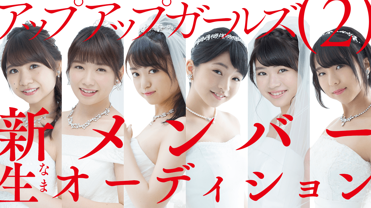 アップアップガールズ（２）新メンバー生オーディション