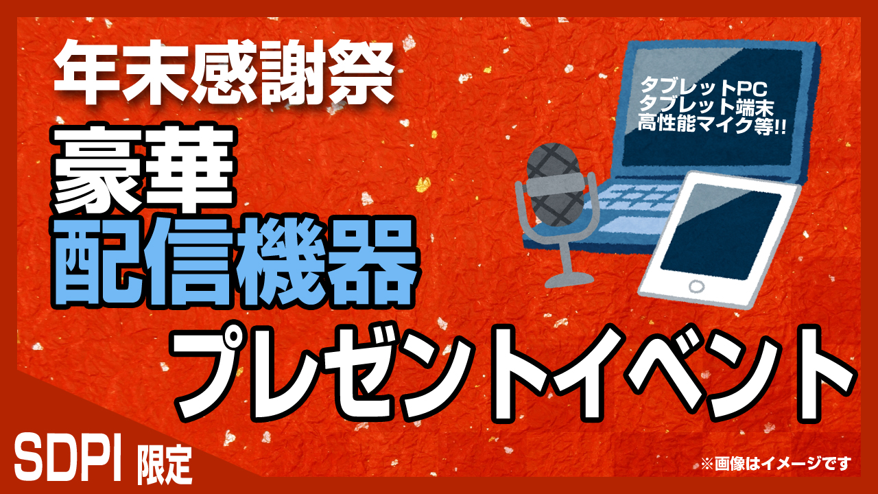 【SDPI所属配信者限定】年末感謝祭!!豪華配信機器プレゼントイベント!!