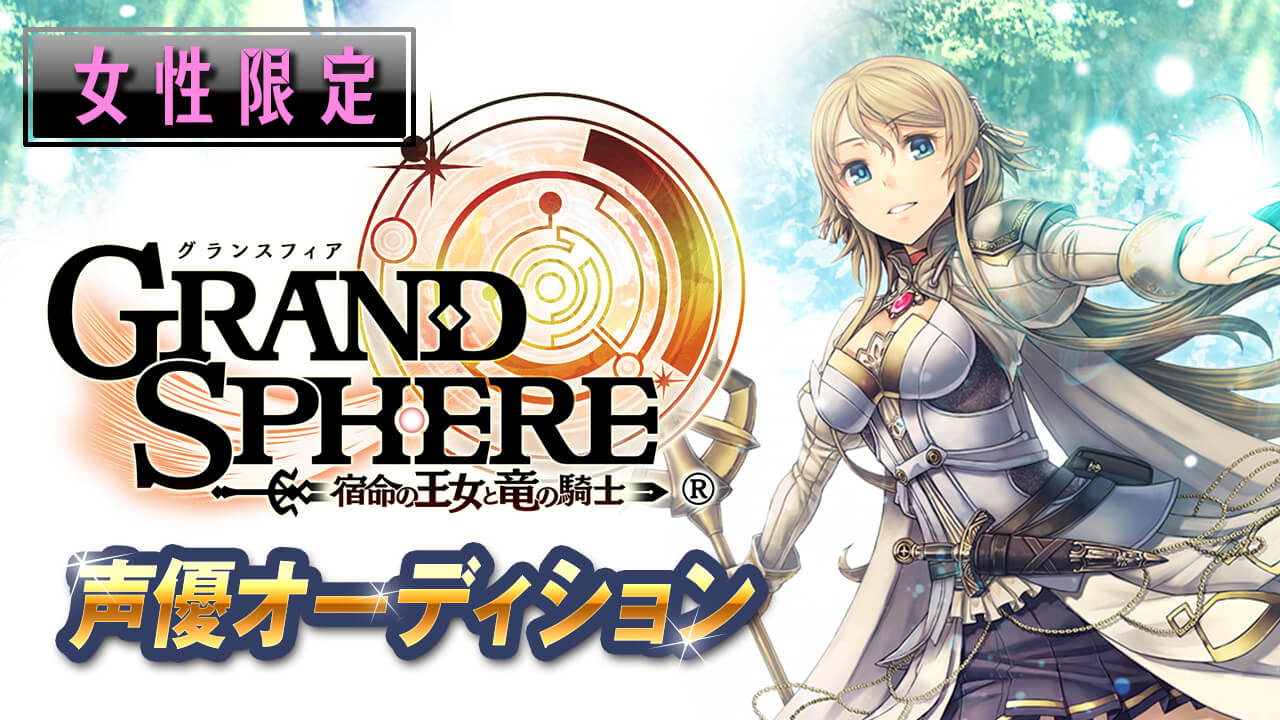 女性限定!グランスフィア ~宿命の王女と竜の騎士~声優オーディション