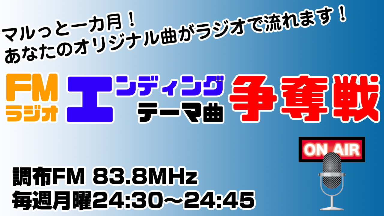 FMラジオ 12月度エンディングテーマ曲争奪戦