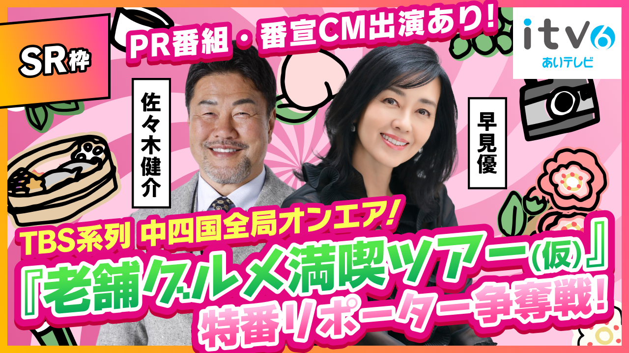 【SR枠】中四国全局オンエア!『老舗グルメ満喫ツアー(仮)』特番リポーター争奪戦!
