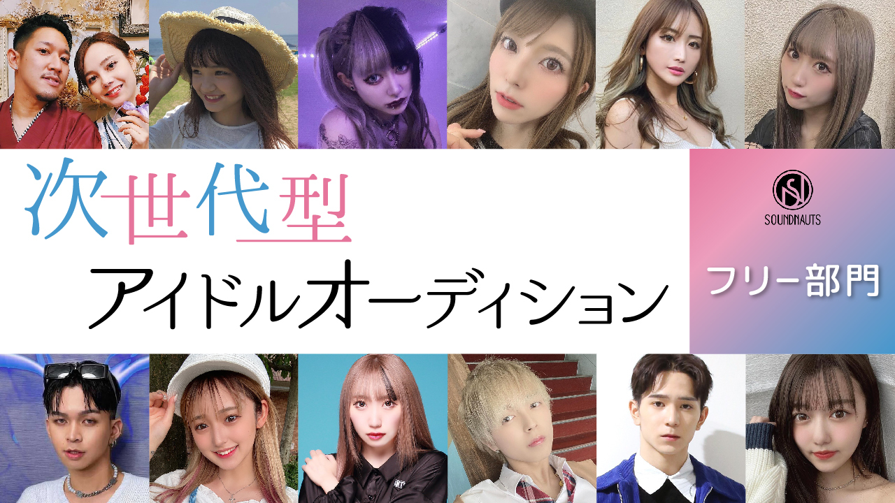 【フリー部門】次世代型アイドルオーディション!