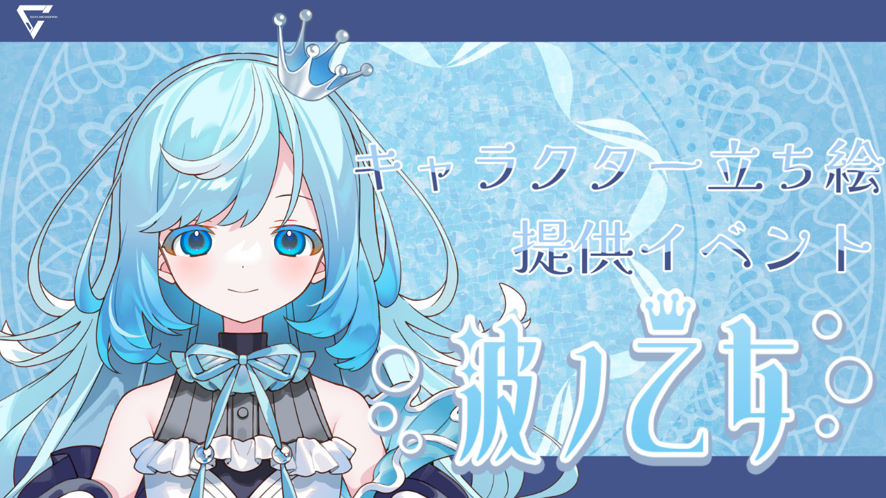 キャラクター立ち絵提供イベント!~波ノ乙女~