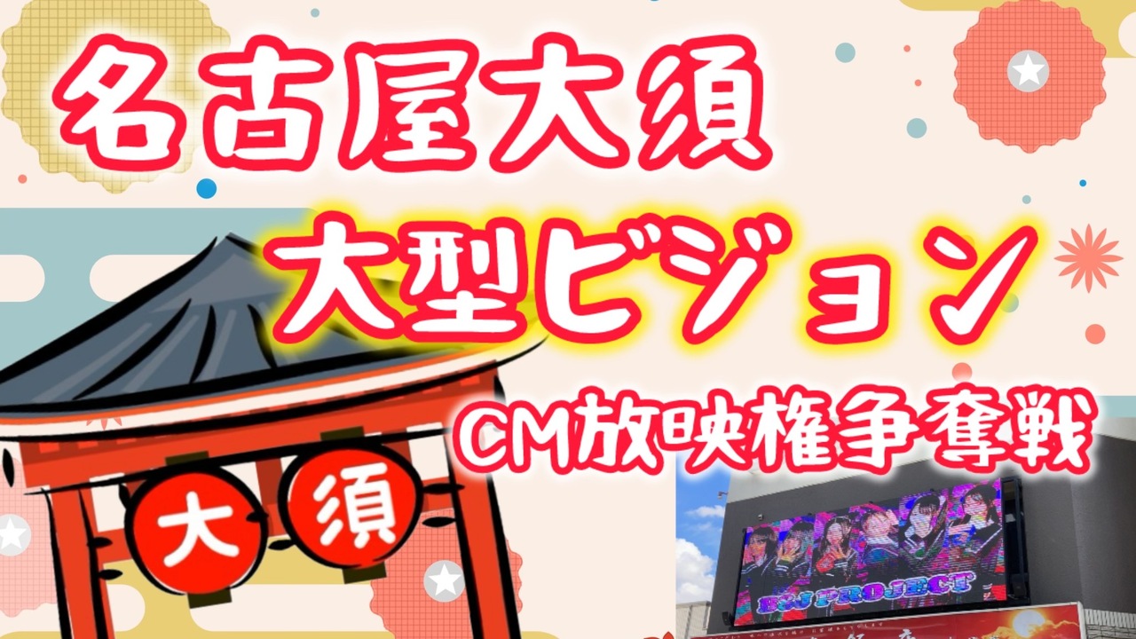 【名古屋の観光名所大須】大型ビジョンでのCM放映権争奪戦!