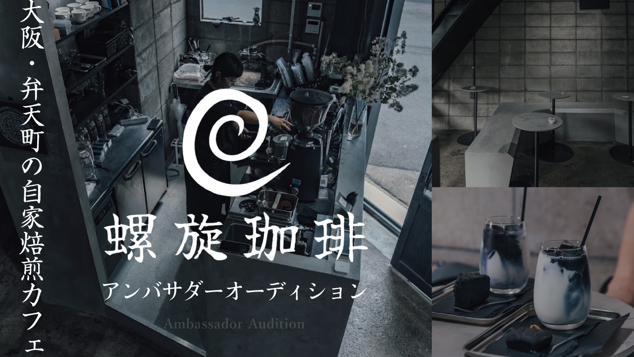 大阪・弁天町の自家焙煎カフェ『螺旋珈琲』アンバサダーオーディション