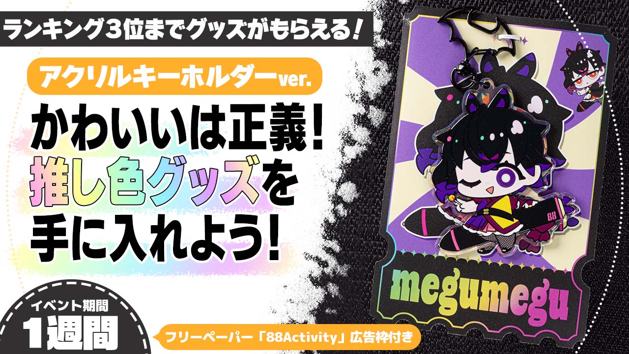 かわいいは正義！推し色グッズを手に入れよう！アクリルキーホルダーver.10