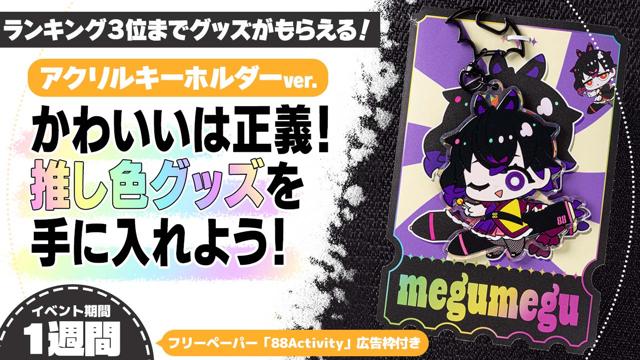かわいいは正義！推し色グッズを手に入れよう！アクリルキーホルダーver.10