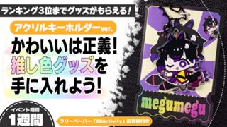 かわいいは正義！推し色グッズを手に入れよう！アクリルキーホルダーver.10