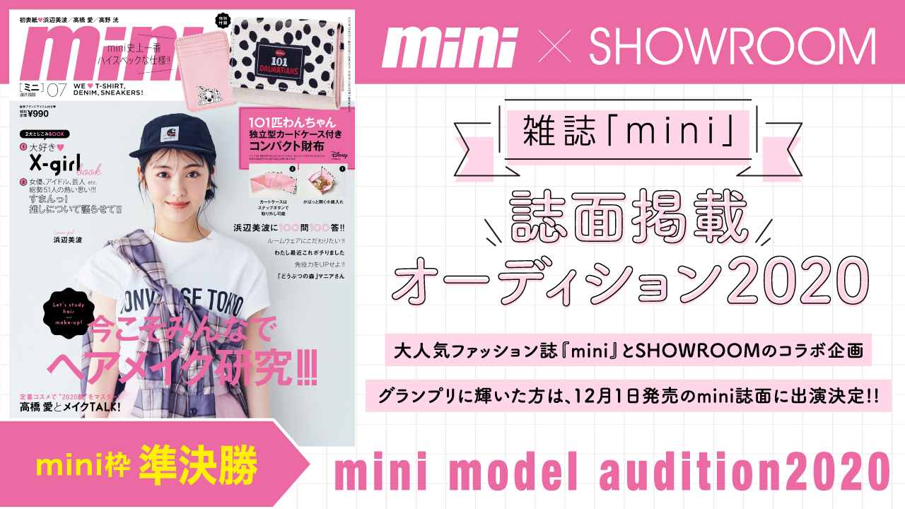 【mini枠 準決勝】雑誌『mini』誌面掲載オーディション2020！