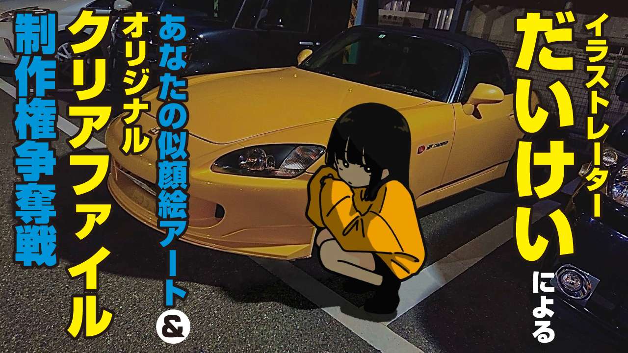 イラストレーター・だいけいによる似顔絵アート&『クリアファイル50枚』制作権争奪戦