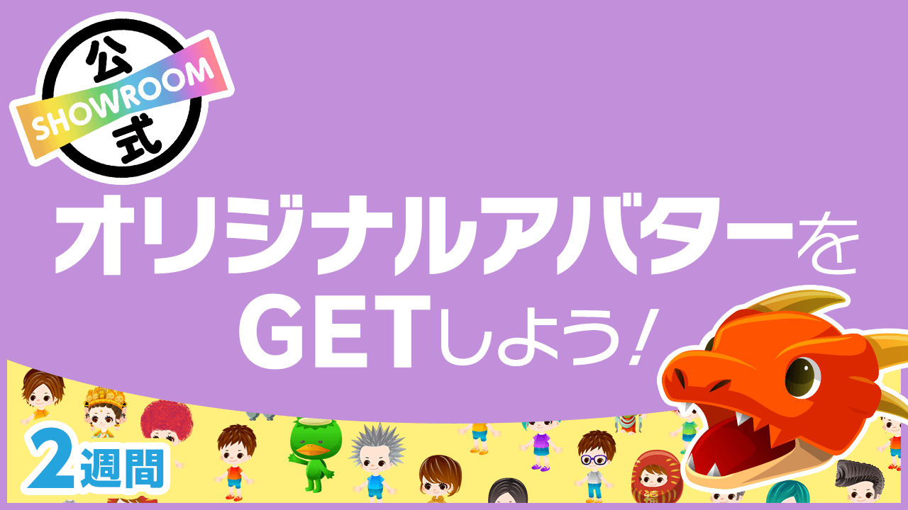 SHOWROOM公式】オリジナルアバターをGETしよう!〜2週間〜vol68