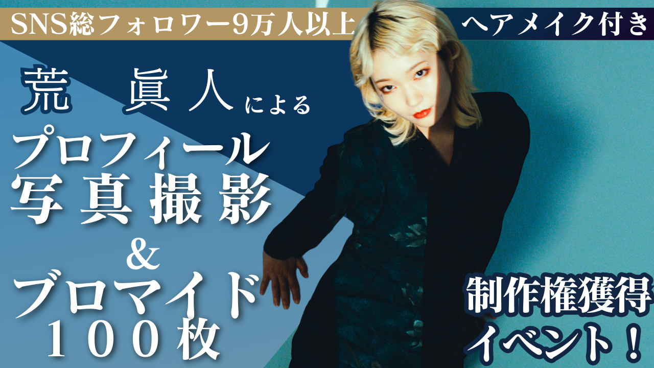 荒眞人による『ヘアメイク付きプロフィール写真&ブロマイド100枚』制作権獲得イベント!
