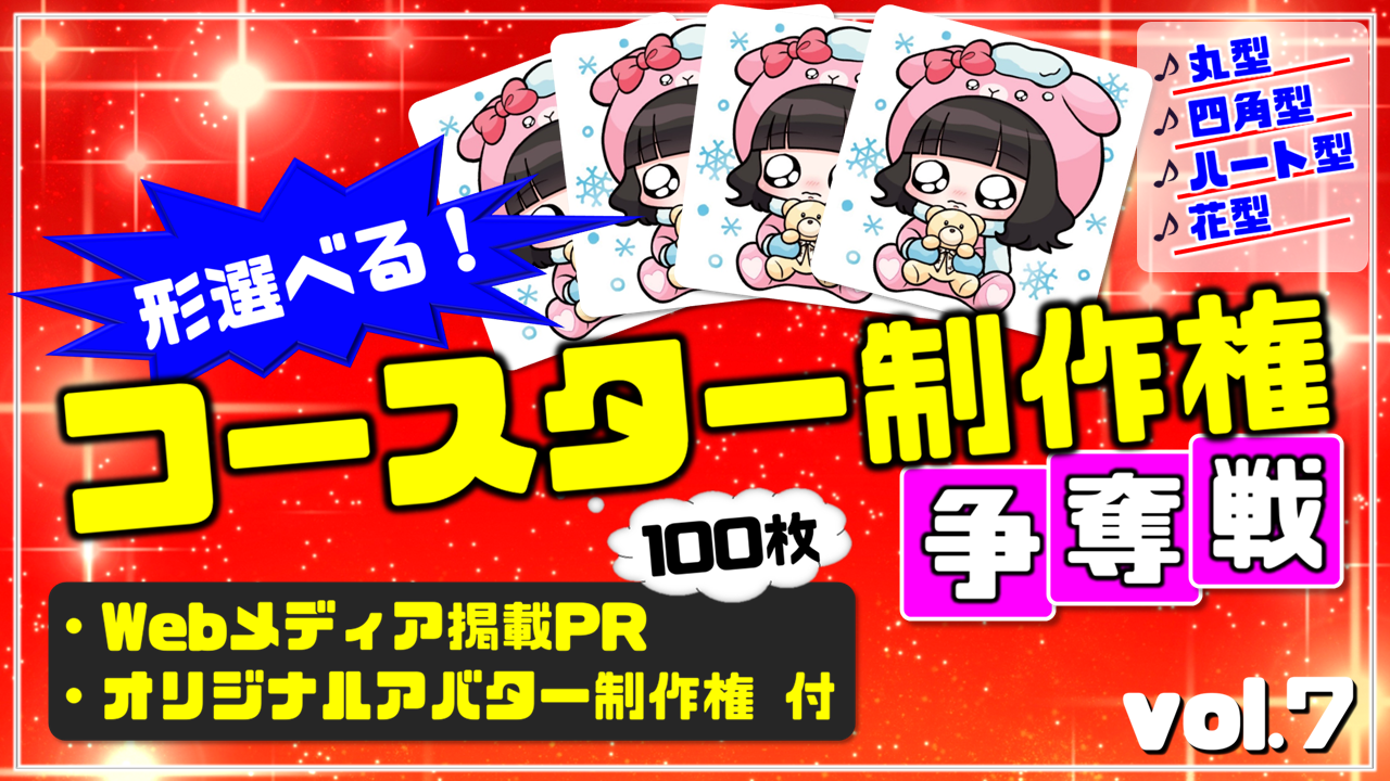 形選べる!コースター100枚制作権争奪戦【Webメディア掲載PR付き】vol