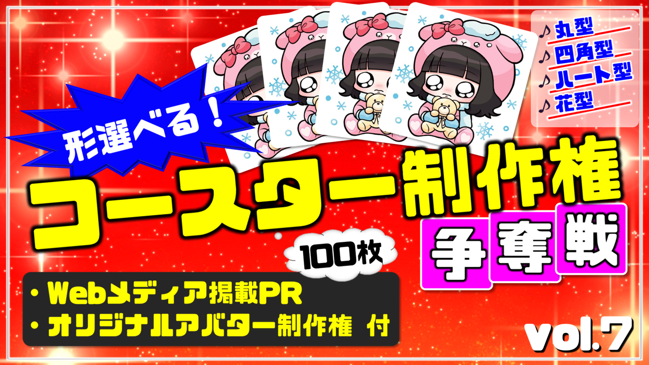 形選べる！コースター100枚制作権争奪戦【Webメディア掲載PR付き】vol