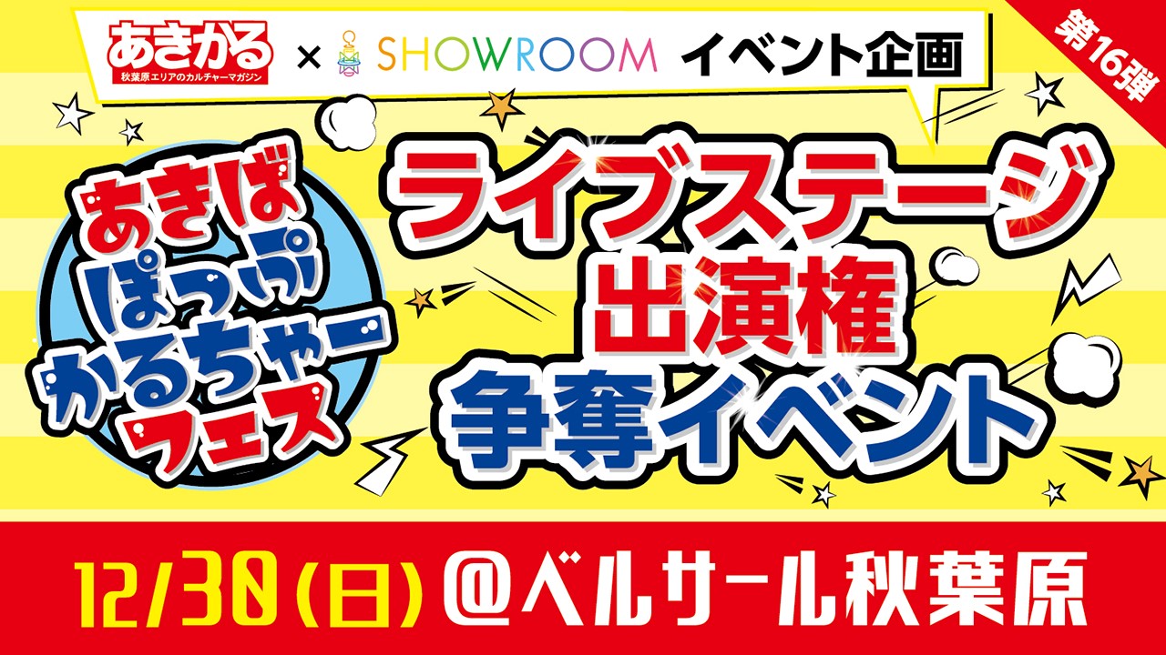 【ベルサール秋葉原】あきばぽっぷかるちゃーフェス ライブステージ出演権争奪イベント!