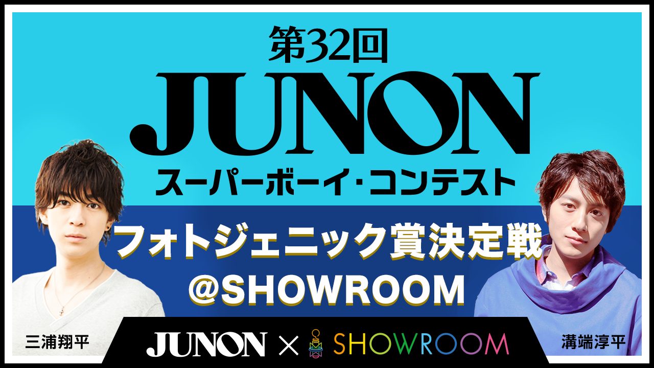 第32回ジュノン・スーパーボーイ・コンテスト フォトジェニック賞決定戦