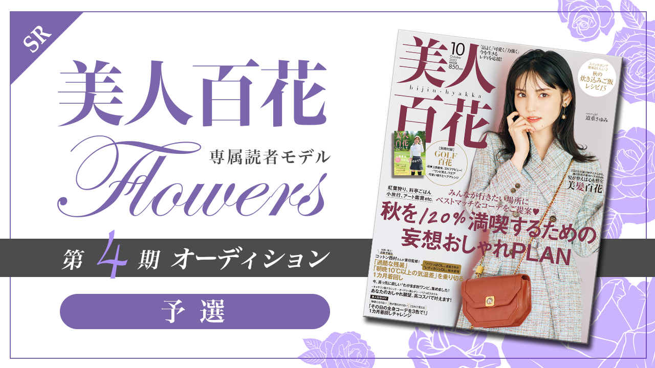 【SR枠・予選】美人百花 専属読者モデル「Flowers」第4期オーディション!
