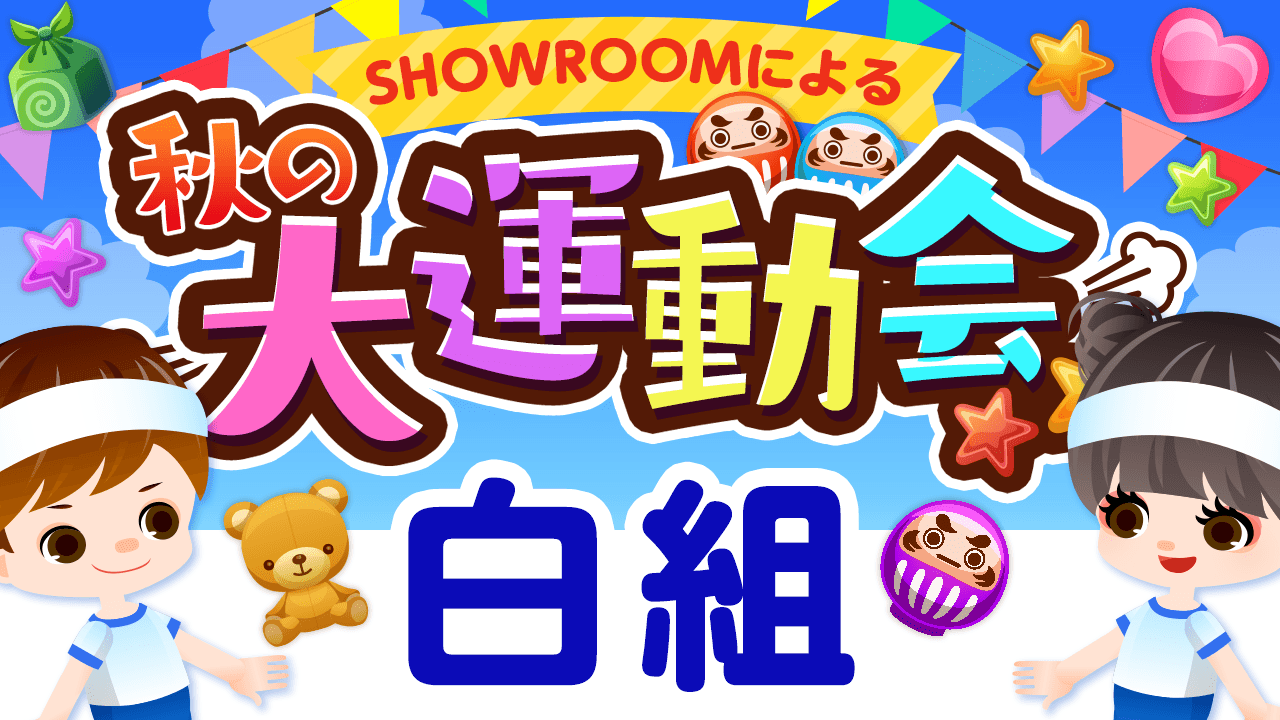 【白組】SHOWROOM2020~秋の大運動会!〜