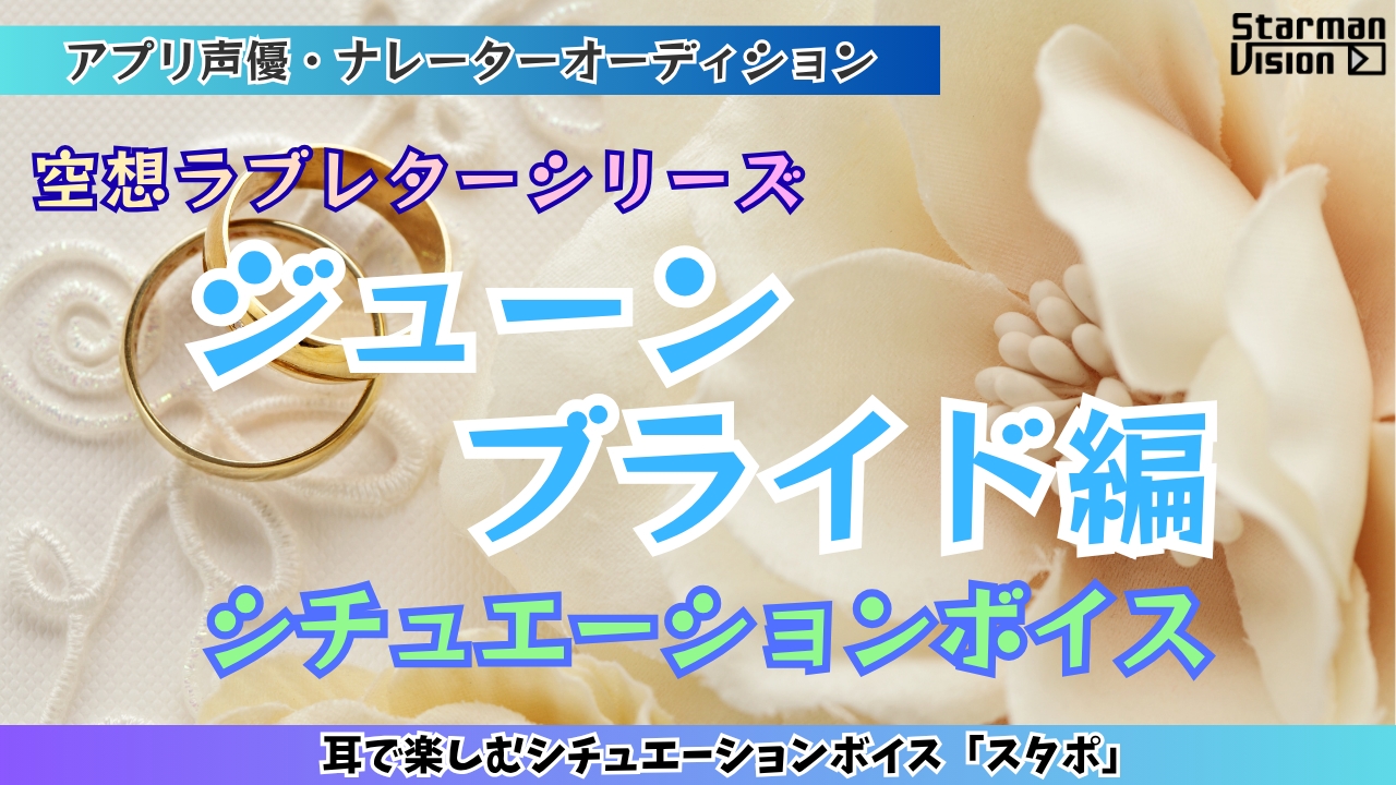 アプリ声優オーディション 空想ラブレター「ジューンブライド編」