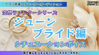 アプリ声優オーディション 空想ラブレター「ジューンブライド編」