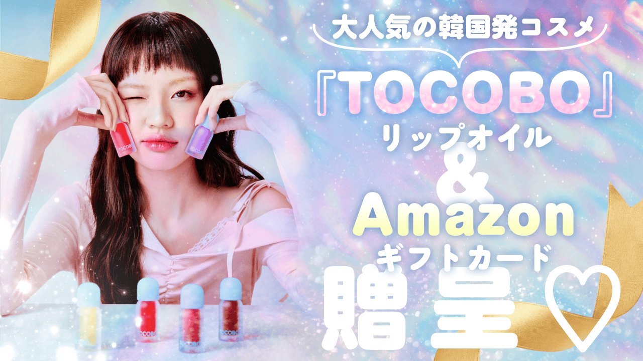 大人気の韓国発コスメ『TOCOBO』リップオイル＆Amazonギフトカード贈呈♡