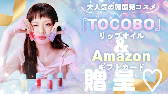 大人気の韓国発コスメ『TOCOBO』リップオイル＆Amazonギフトカード贈呈♡
