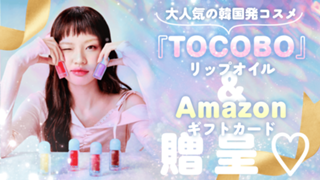 大人気の韓国発コスメ『TOCOBO』リップオイル＆Amazonギフトカード贈呈♡