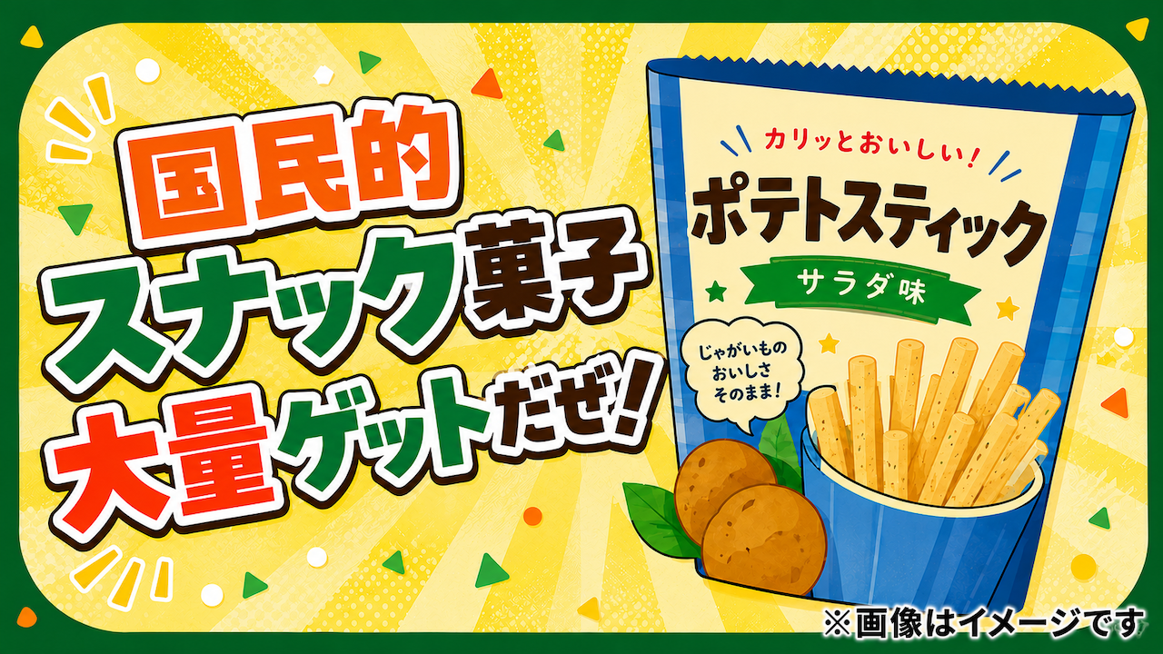 あの国民的スナック菓子!大量ゲットだぜ!!