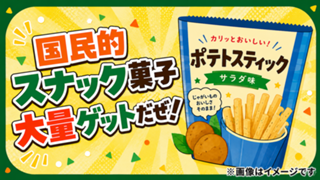 あの国民的スナック菓子！大量ゲットだぜ！！