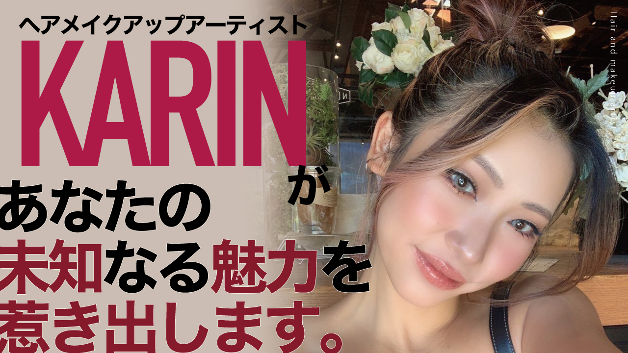 ヘアメイクアップアーティスト・KARINがあなたの未知なる魅力を惹き出します。第5章