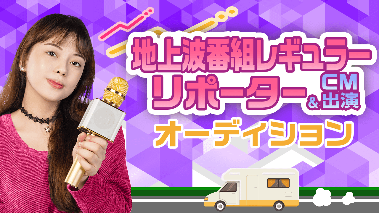 地上波番組レギュラーリポーターオーディション