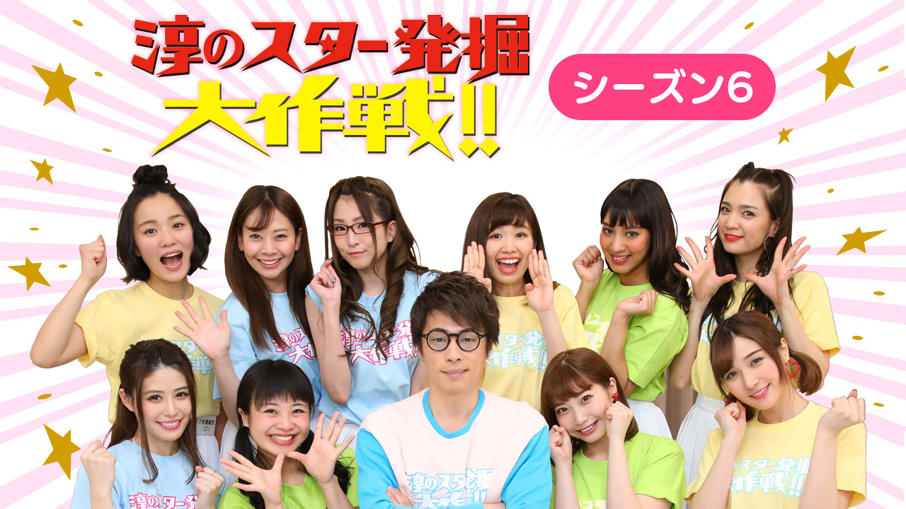 中京テレビ「淳のスター発掘大作戦!!」第2章 1軍昇格への道 〜シーズン6〜