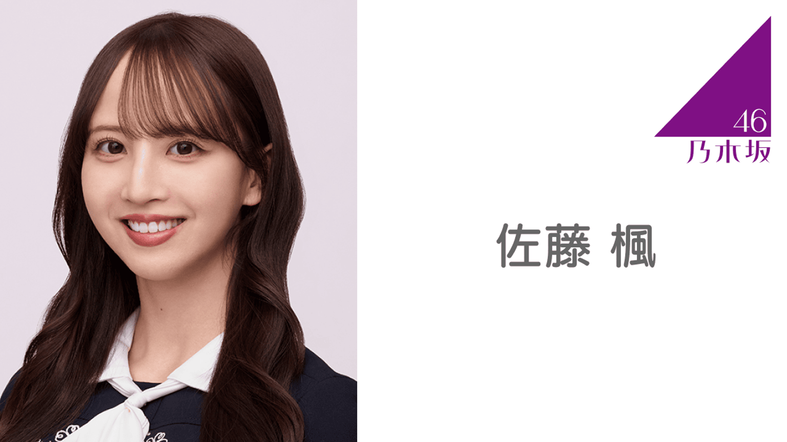 佐藤 楓(乃木坂46)|SHOWROOM(ショールーム) 佐藤 楓(乃木坂46)|SHOWROOM(ショールーム)