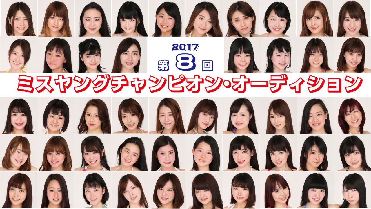 2017 第8回ミスヤングチャンピオン・オーディション 決勝