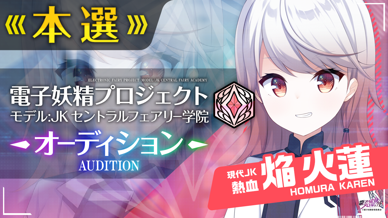 【焔火蓮・本選】電子妖精プロジェクト モデルJKセントラルフェアリー学院オーディション