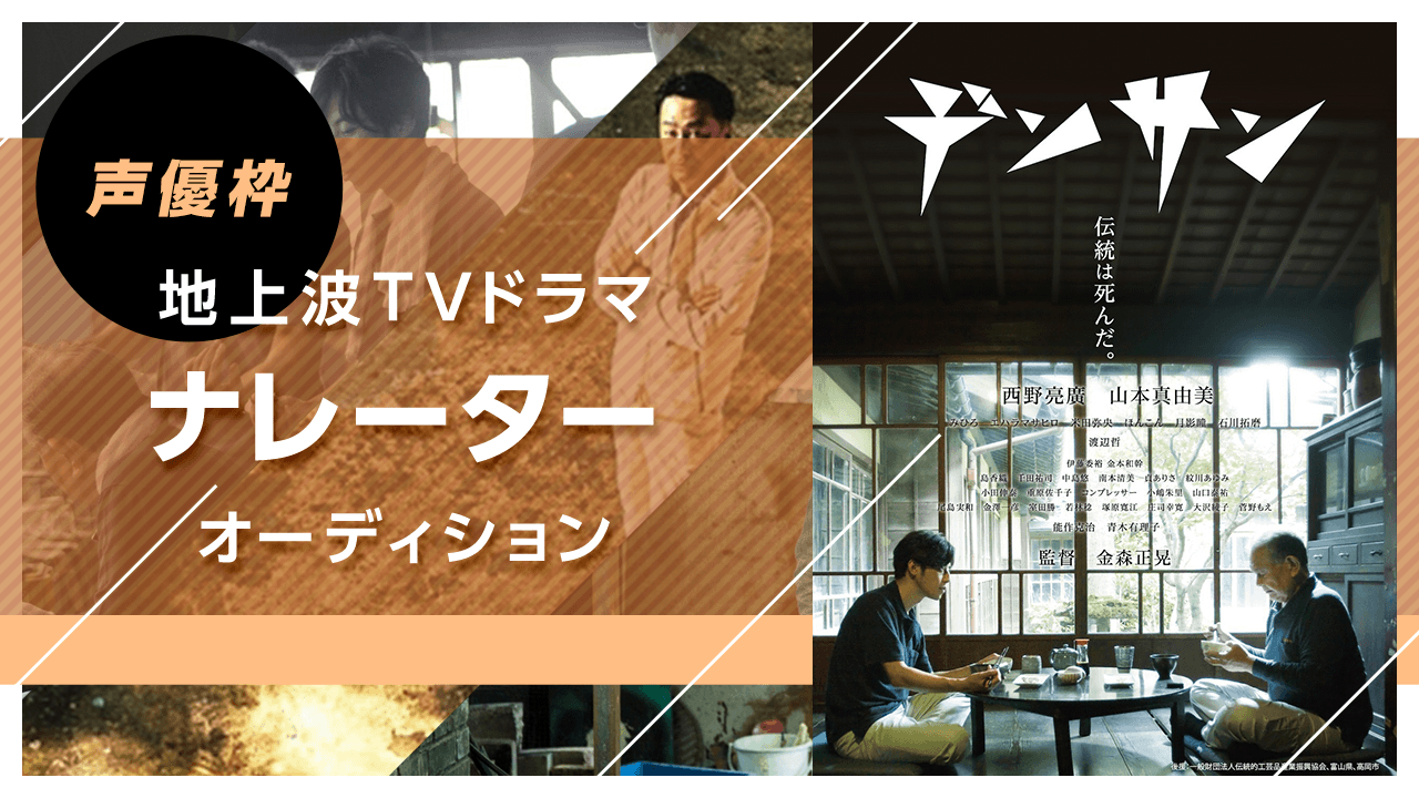 【声優枠】テーマは「ファッション」！地上波テレビドラマナレーターオーディション！