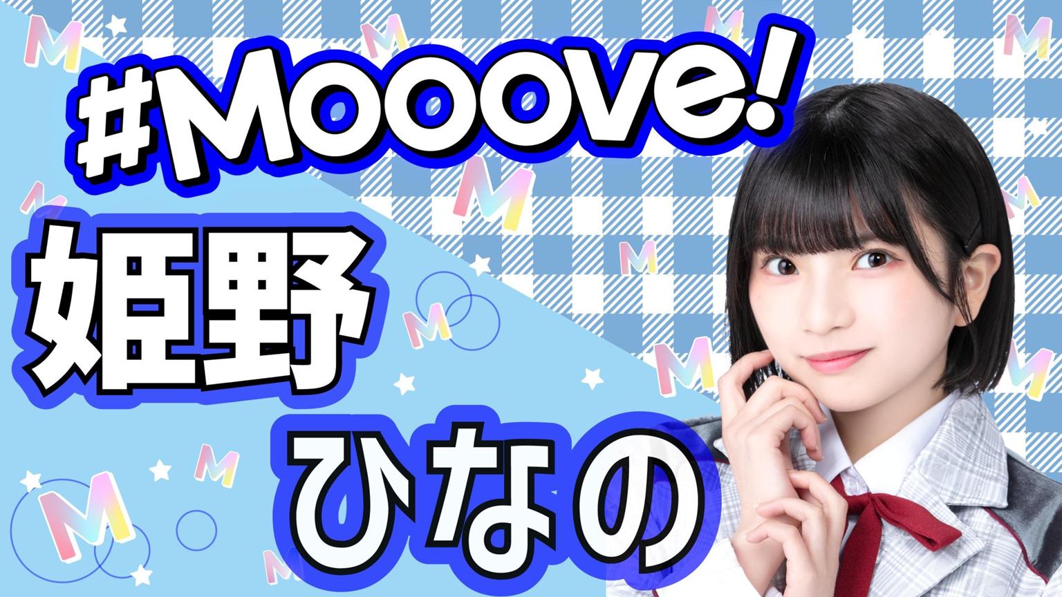 姫野ひなの ☃️💙2/23 ワンマンライブ - プロフィール - SHOWROOM