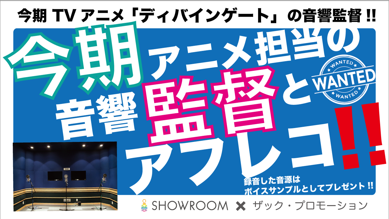 今期アニメ担当の音響監督とアフレコ!!
