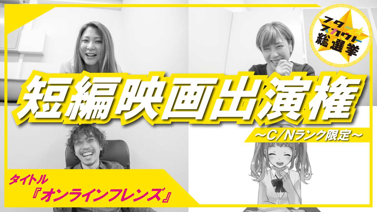 短編映画出演権獲得イベント　第6弾【C/Nランク限定】