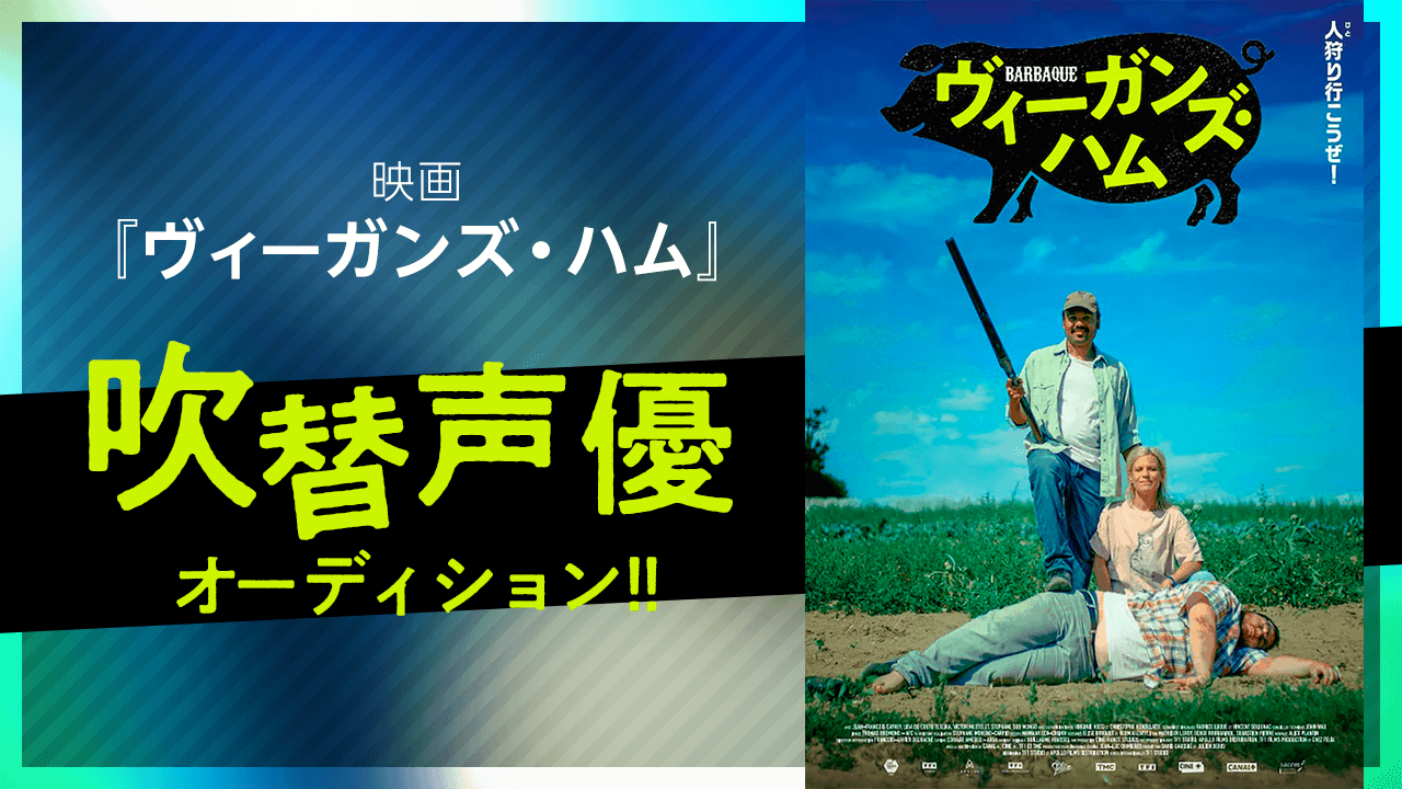 映画『ヴィーガンズ・ハム』吹替声優オーディション!!
