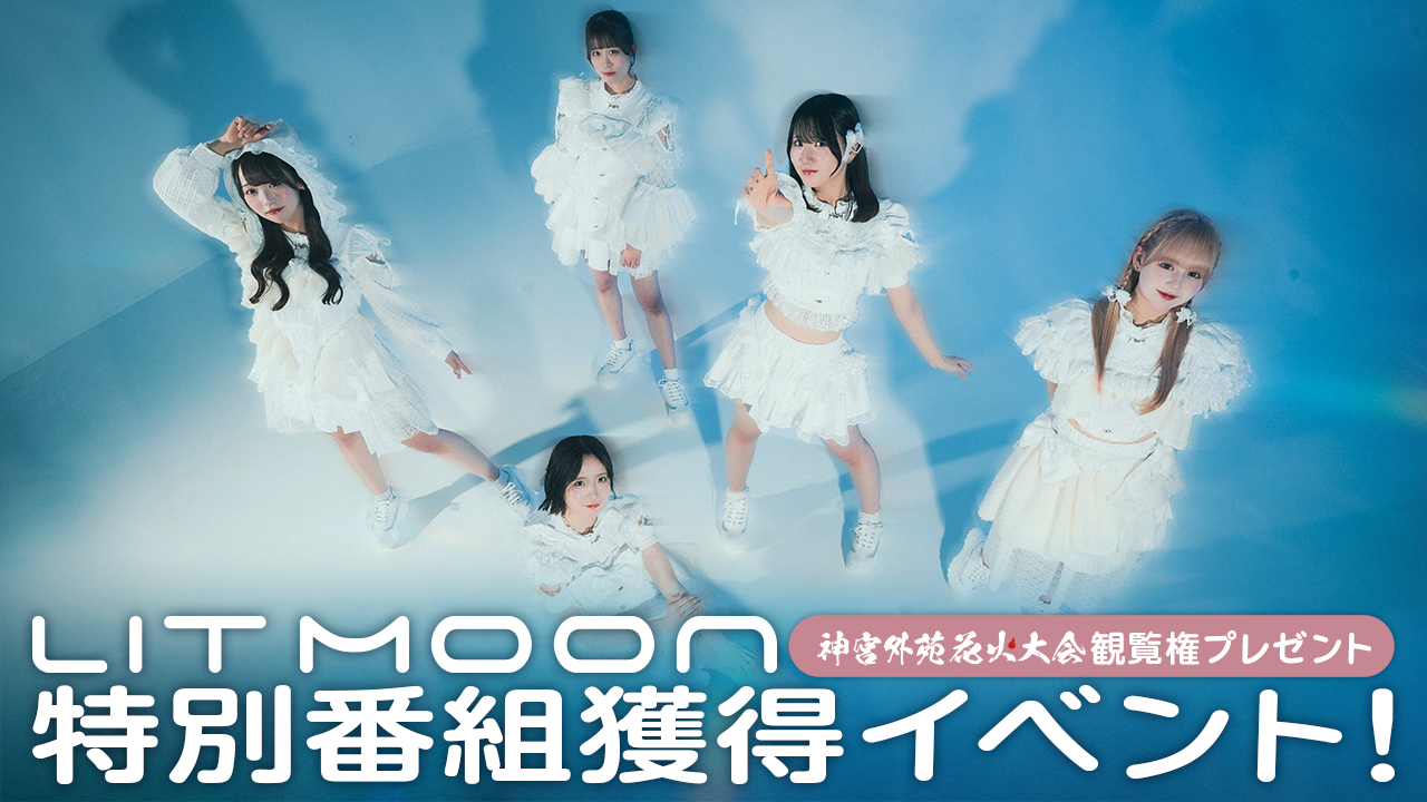 神宮花火大会観覧権プレゼント☆LIT MOON 特別番組 獲得イベント!