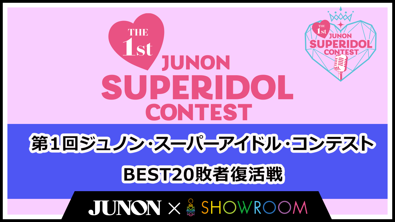 第1回ジュノン・スーパーアイドル・コンテスト BEST20敗者復活戦