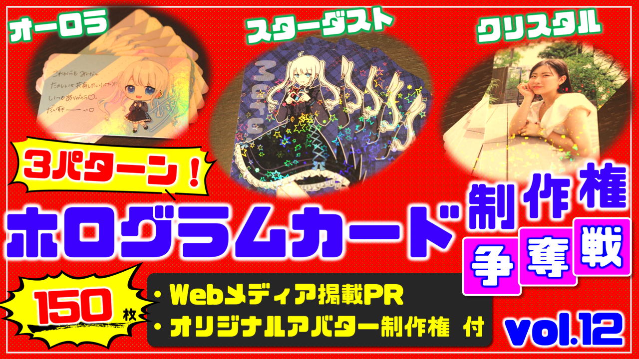 3パターン!ホログラムカード制作権争奪戦【Webメディア掲載PR付き】vol.12