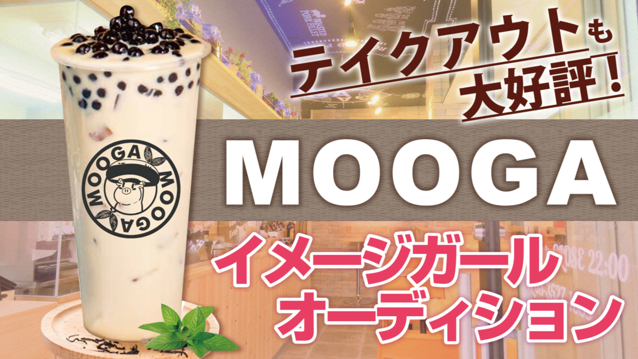 テイクアウトも大好評♪ 秋葉原『MOOGA』5代目イメージガールオーディション
