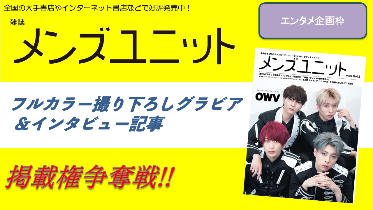 雑誌「メンズユニット」フルカラーグラビア&インタビュー掲載権争奪戦!